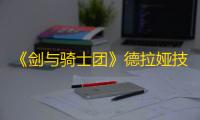 《剑与骑士团》德拉娅技能介绍