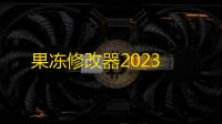 果冻修改器2023