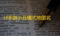 cf手游小丑模式地图名称叫什么