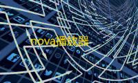 nova播放器